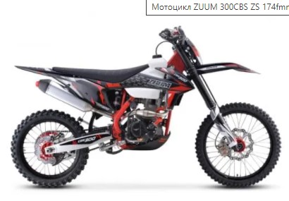 Мотоцикл ZUUM 300CBS ZS 174fmm - 300cc - 25 л.с.
